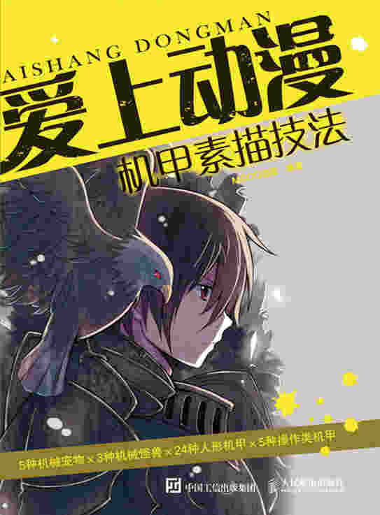 爱上动漫：机甲素描技法