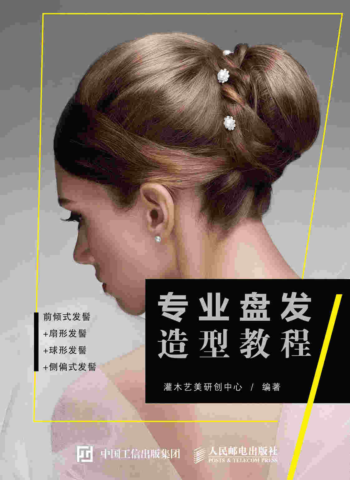 专业盘发造型教程