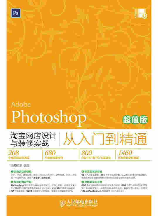 Photoshop淘宝网店设计与装修实战从入门到精通（超值版）