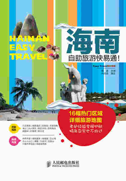 海南自助旅游快易通！