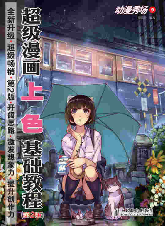动漫秀场9——超级漫画上色基础教程(第2版)