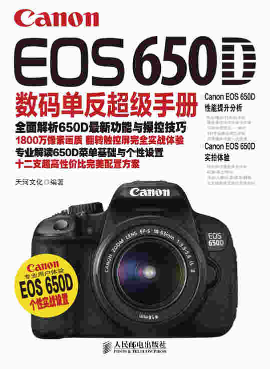 Canon EOS 650D数码单反超级手册