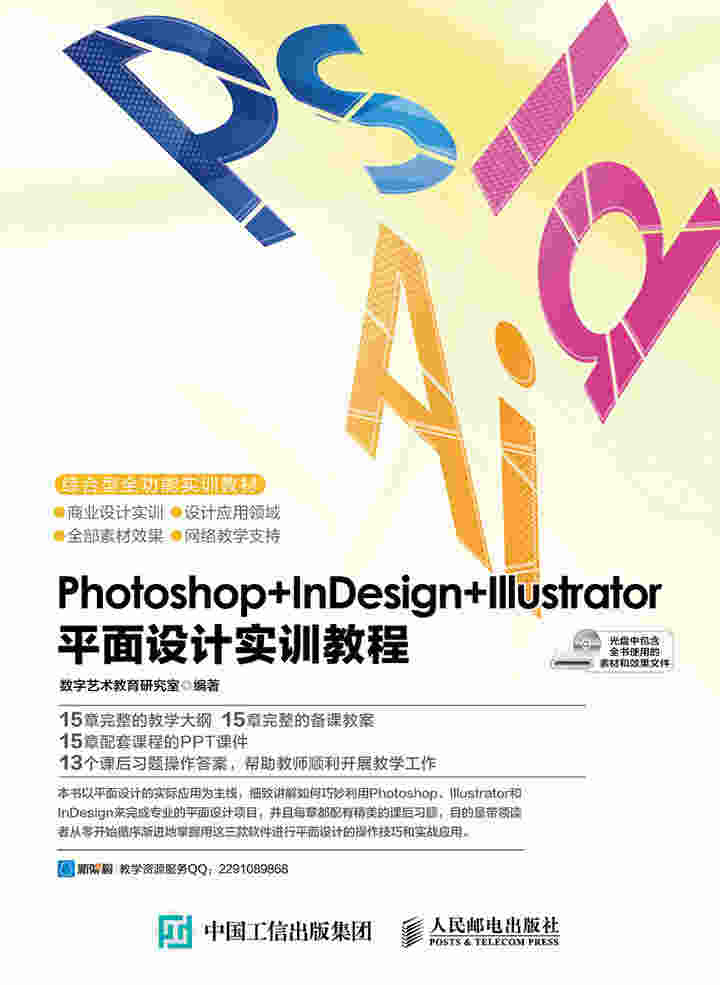 Photoshop+InDesign+Illustrator 平面设计实训教程
