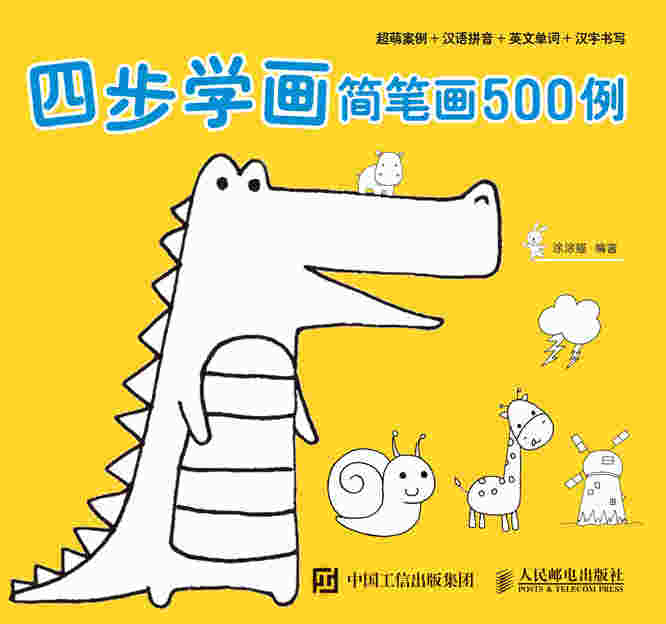 四步学画简笔画500例