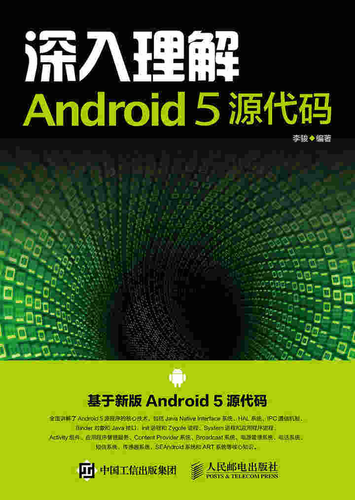 深入理解Android 5 源代码