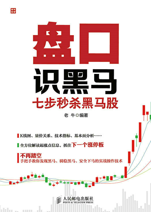 盘口识黑马——七步秒杀黑马股
