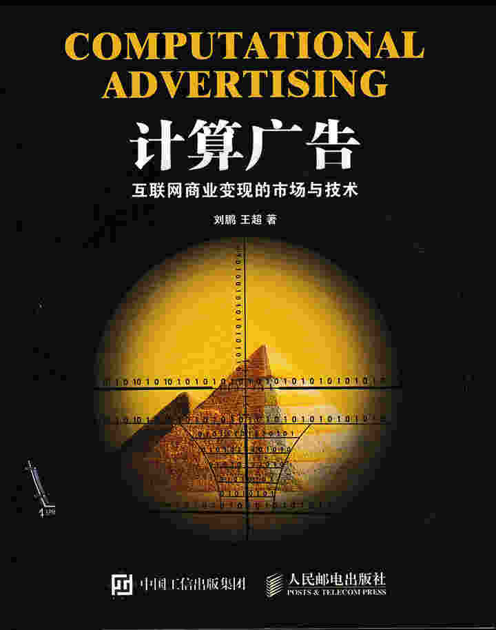 计算广告：互联网商业变现的市场与技术