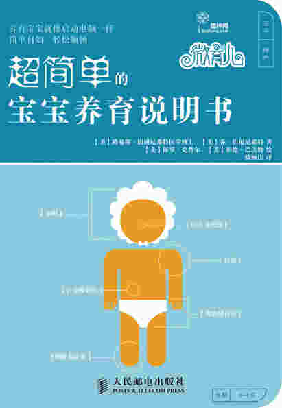 微育儿：超简单的宝宝养育说明书
