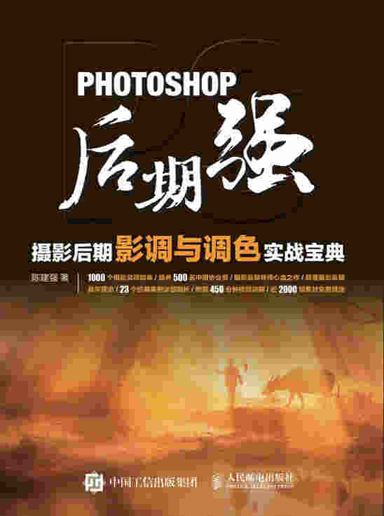 Photoshop后期强：摄影后期影调与调色实战宝典