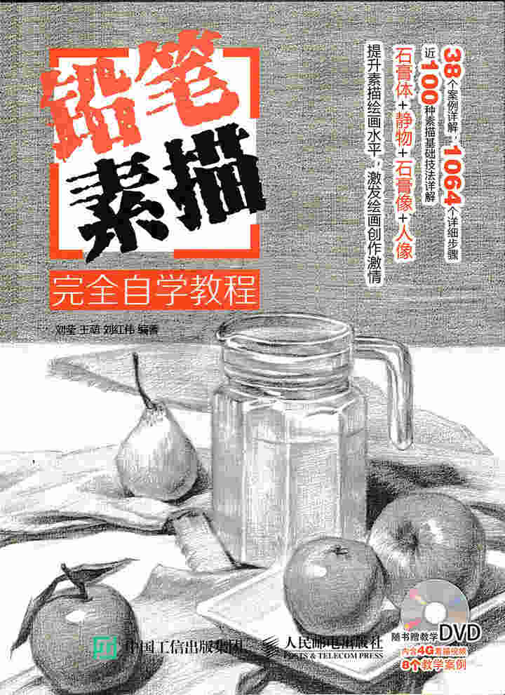 铅笔素描完全自学教程