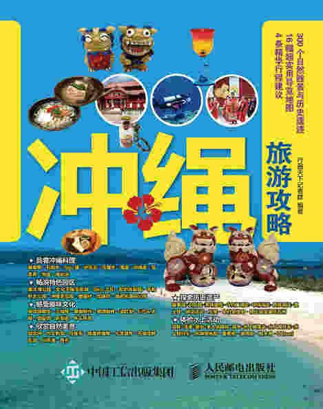冲绳旅游攻略
