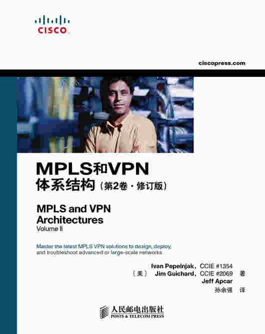 MPLS和VPN体系结构（第2版•修订版）  