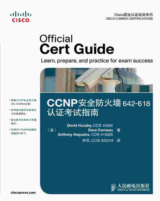CCNP安全防火墙642-618认证考试指南