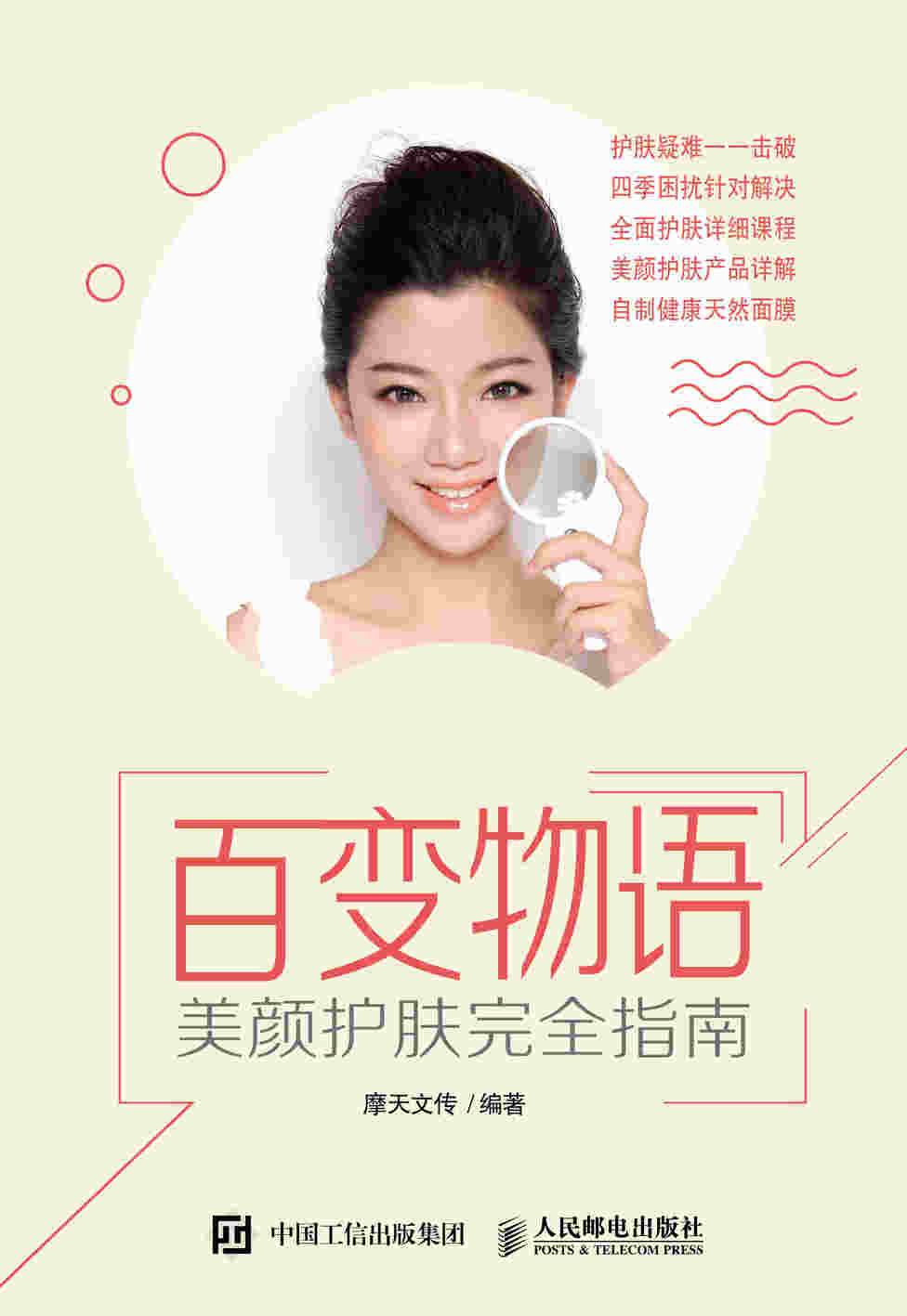 百变物语 美颜护肤完全指南