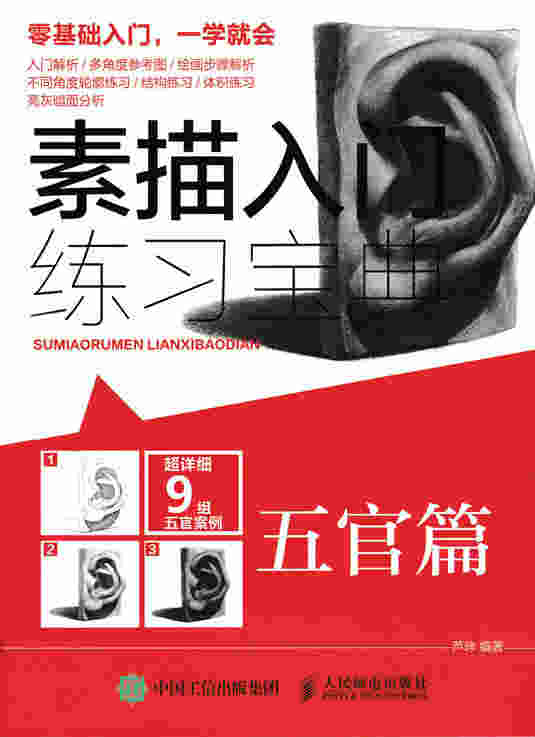 素描入门练习宝典：五官篇