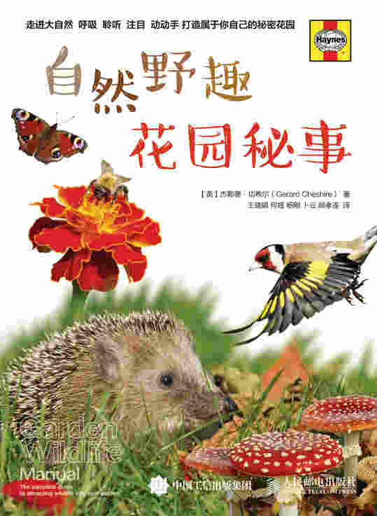 自然野趣：花园秘事