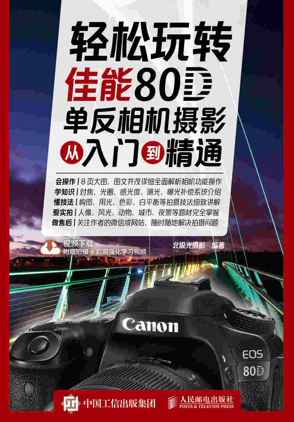 轻松玩转 佳能80D单反相机摄影从入门到精通