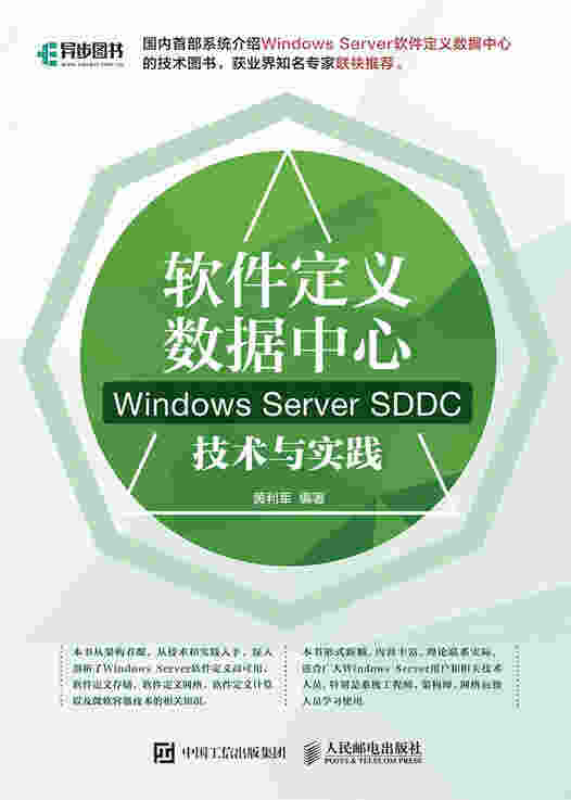 软件定义数据中心：Windows Server SDDC技术与实践