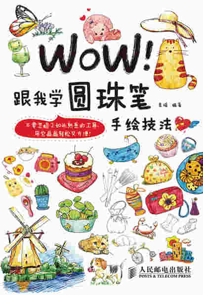 WOW！跟我学圆珠笔手绘技法