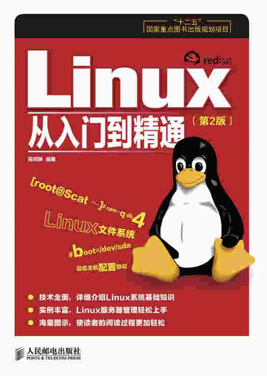 Linux从入门到精通（第2版）
