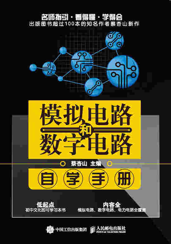 模拟电路和数字电路自学手册