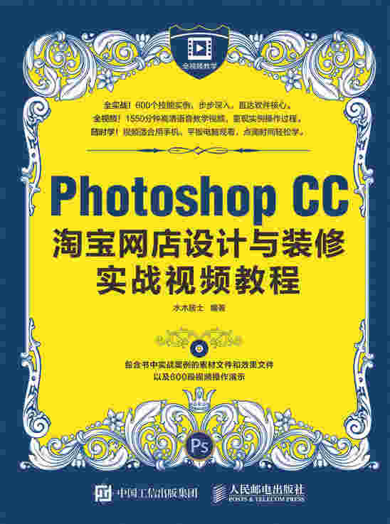 Photoshop CC淘宝网店设计与装修实战视频教程