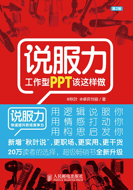 说服力    工作型PPT该这样做（第2版）