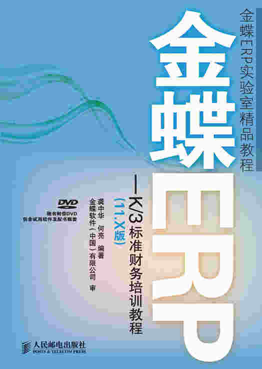 金蝶ERP—K/3标准财务培训教程（11.X版）