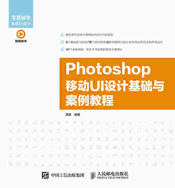 Photoshop 移动UI设计基础与案例教程