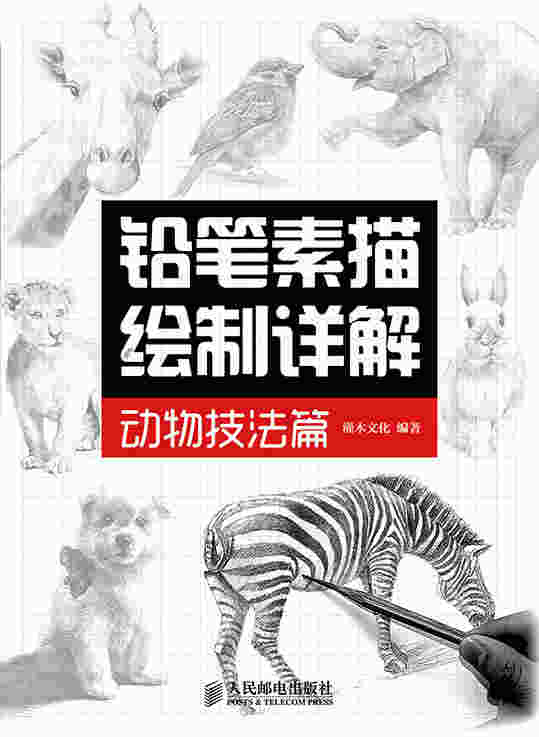 铅笔素描绘制详解——动物技法篇