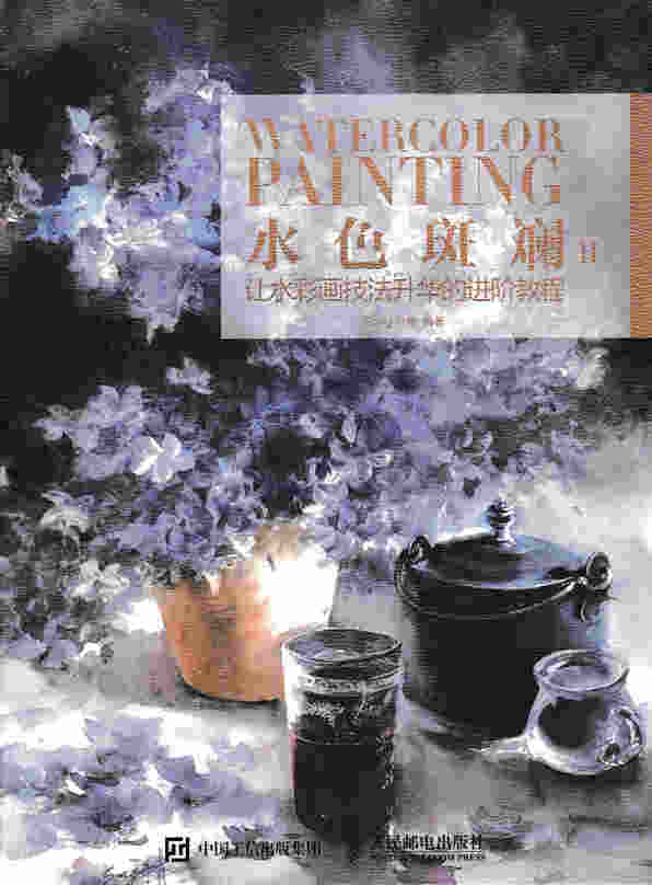 水色斑斓II：让水彩画技法升华的进阶教程
