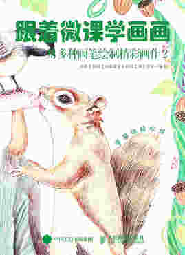 跟着微课学画画 用多种画笔绘制精彩画作2