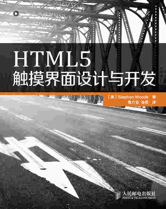 HTML5触摸界面设计与开发