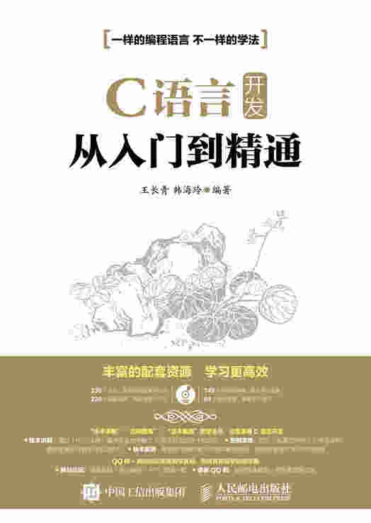 C语言开发从入门到精通