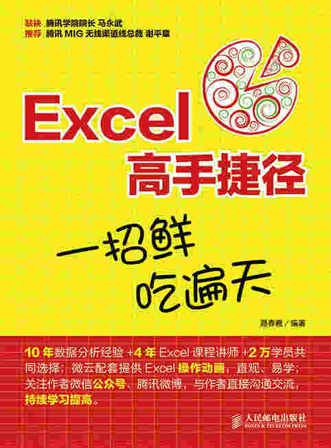 Excel高手捷径：一招鲜，吃遍天
