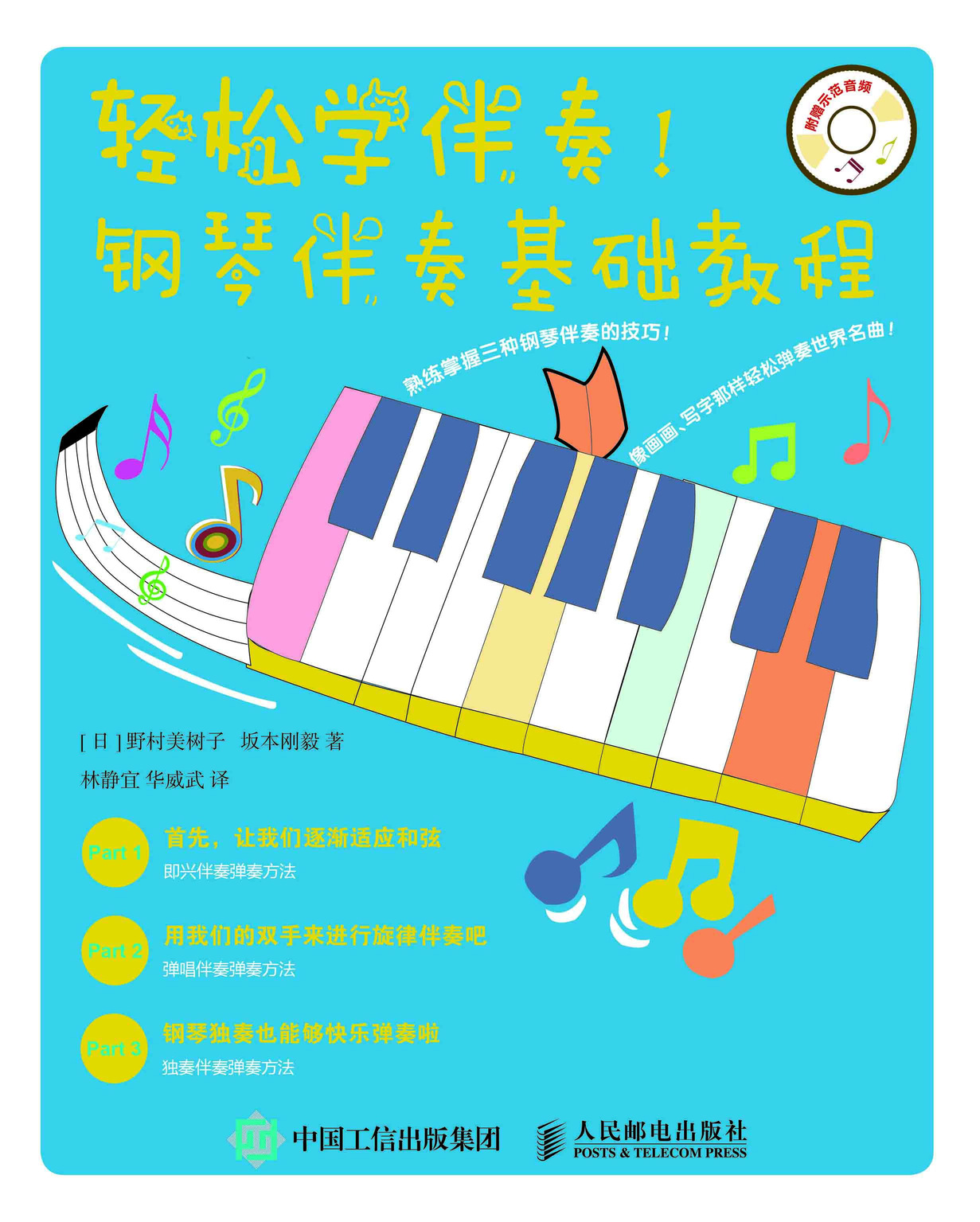 轻松学伴奏 钢琴伴奏基础教程