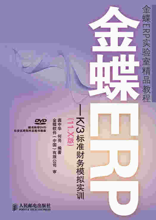 金蝶ERP—K/3标准财务模拟实训（11.X版）