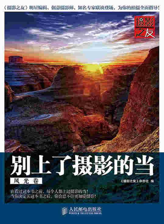 别上了摄影的当：风光卷