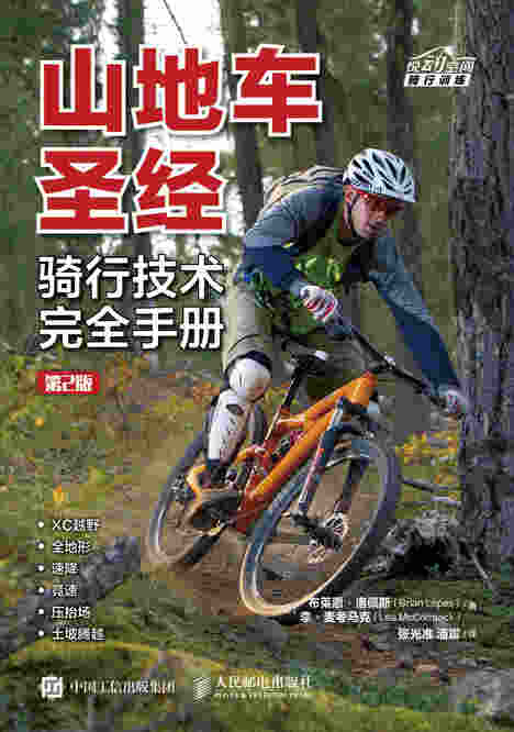 山地车圣经：骑行技术完全手册（第2版）