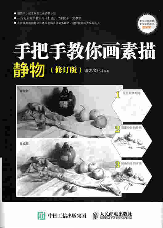 手把手教你画素描：静物（修订版）
