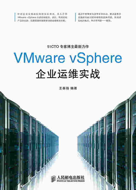 VMware vSphere企业运维实战