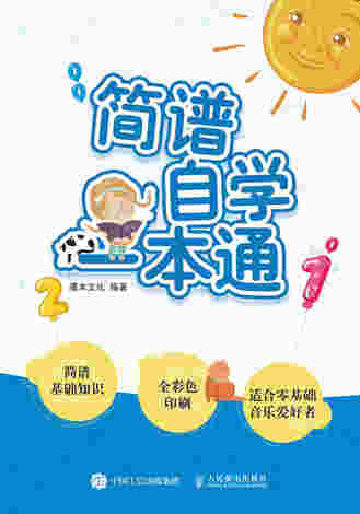 简谱自学一本通 简谱入门基础教程