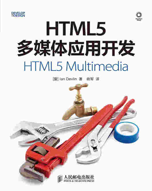 HTML5多媒体应用开发