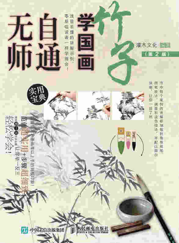 无师自通学国画：竹子（第2版）