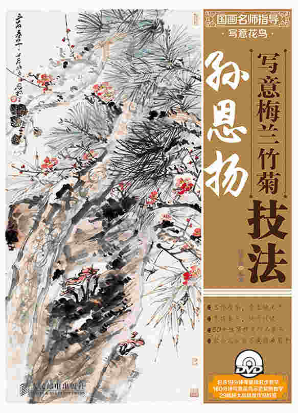 国画名师指导·写意花鸟——孙恩扬写意梅兰竹菊技法（附1DVD光盘）