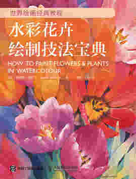 世界绘画经典教程 水彩花卉绘制技法宝典