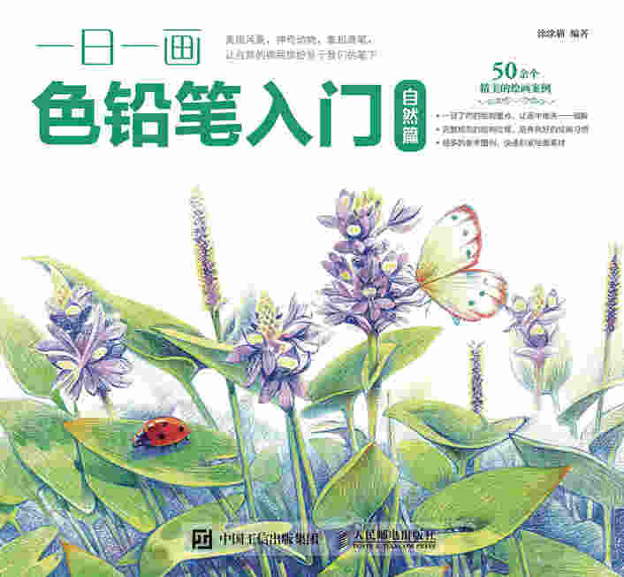 一日一画色铅笔入门：自然篇