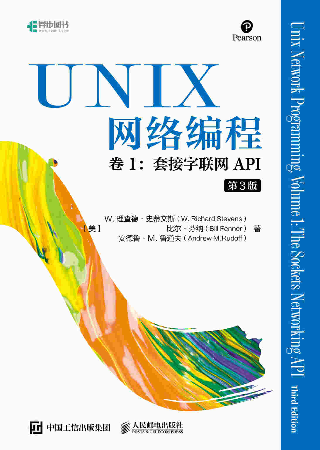 UNIX网络编程 卷1：套接字联网API（第3版）