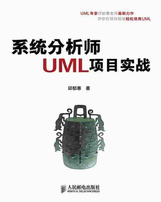 系统分析师UML项目实战