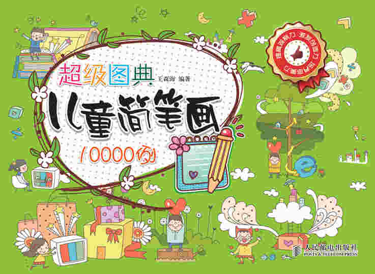 超级图典——儿童简笔画10000例